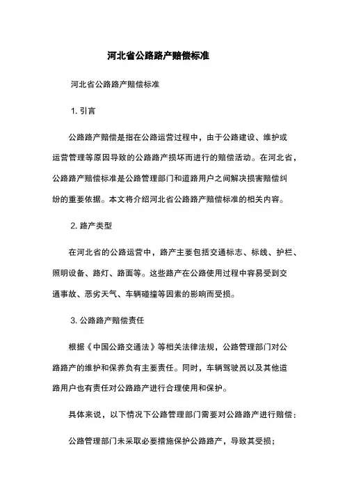 河北省公路路产赔偿标准