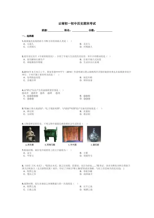云南初一初中历史期末考试带答案解析
