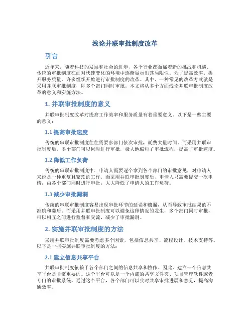 浅论并联审批制度改革