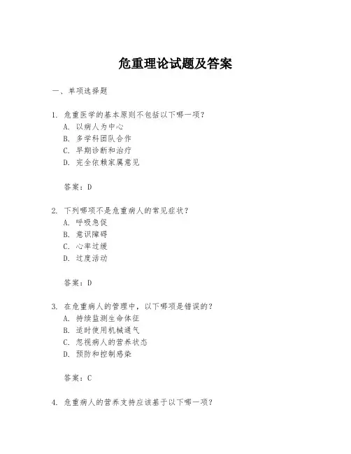 危重理论试题及答案