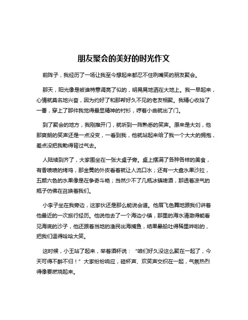 朋友聚会的美好的时光作文