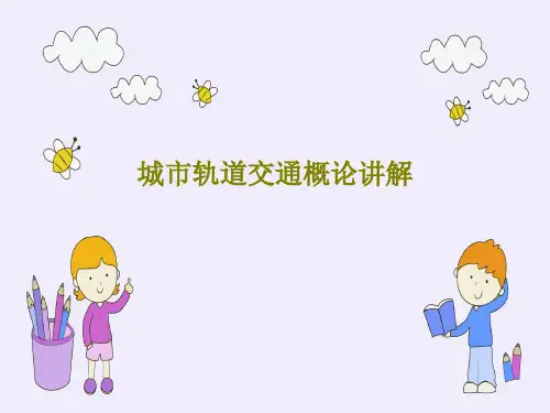 城市轨道交通概论讲解共61页文档