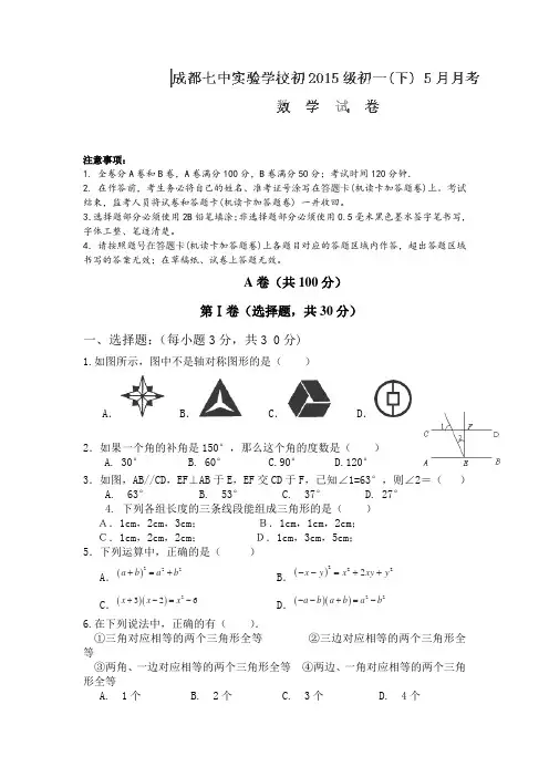 四川省成都七中实验学校2012-2013学年七年级5月月考数学试卷