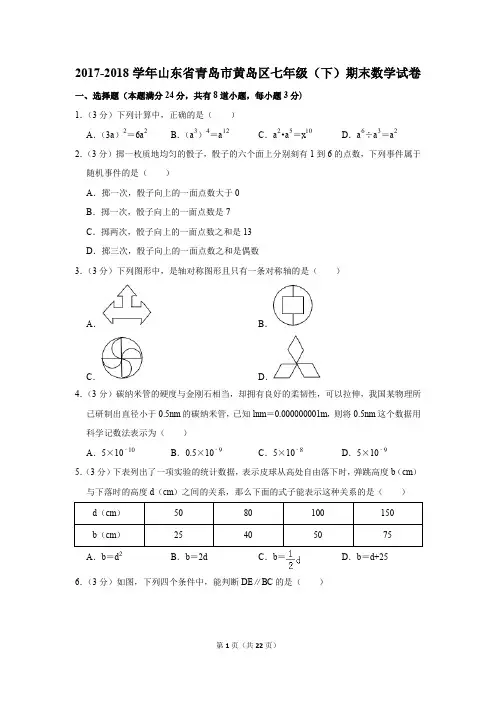 2017-2018年山东省青岛市黄岛区七年级(下)期末数学试卷(解析版)