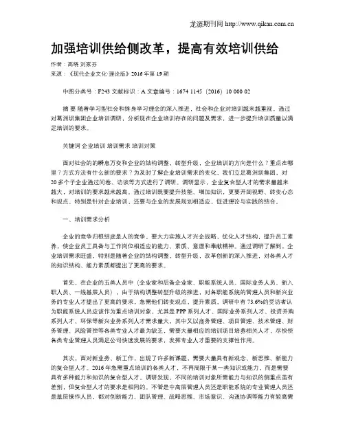 加强培训供给侧改革,提高有效培训供给
