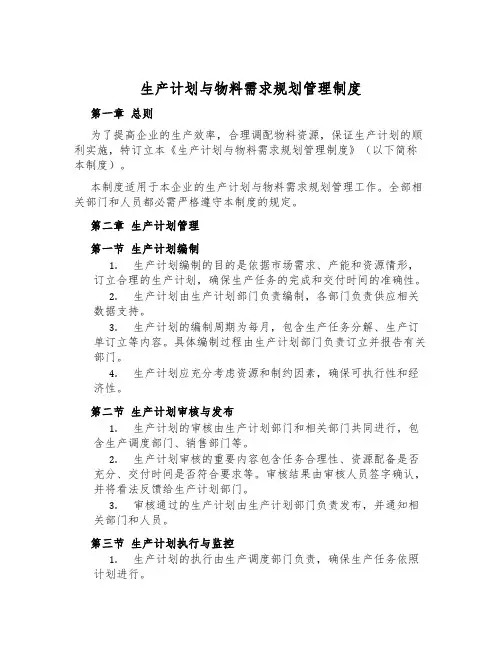 生产计划与物料需求规划管理制度