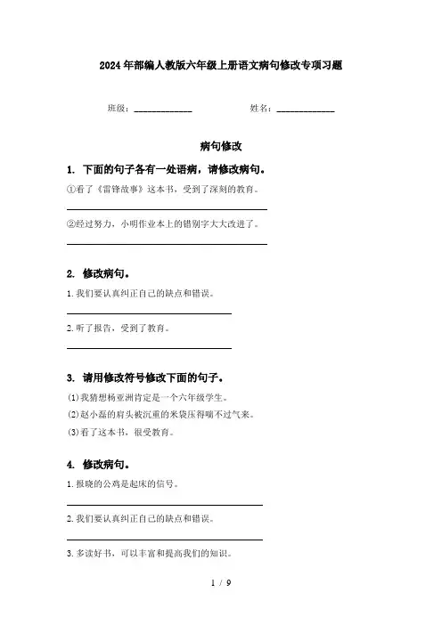 2024年部编人教版六年级上册语文病句修改专项习题