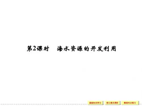4.1.2 海水资源的开发利用 同步课件(人教版必修2)