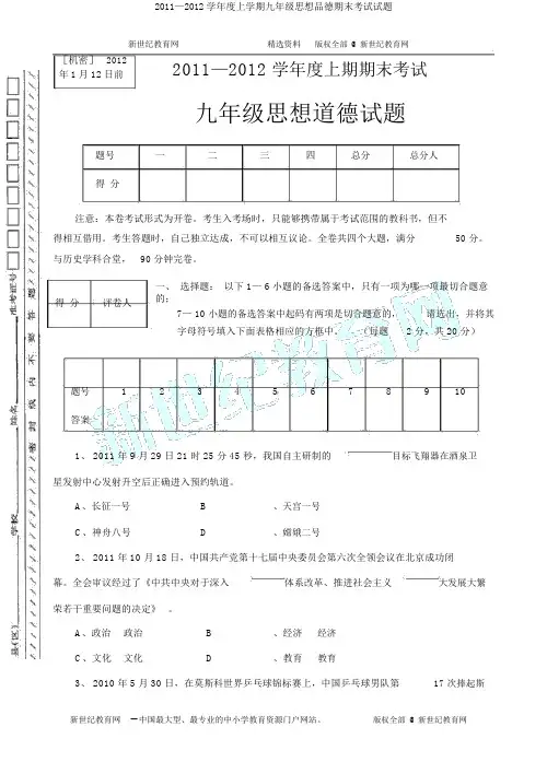 2011—2012学年度上学期九年级思想品德期末考试试题