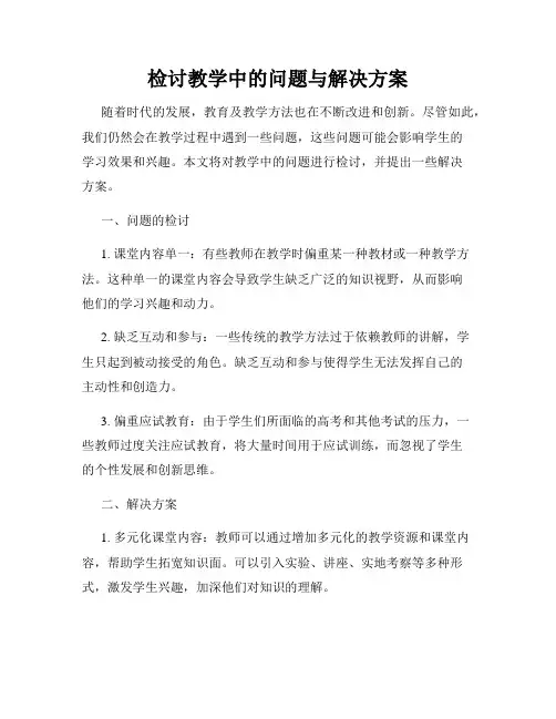 检讨教学中的问题与解决方案