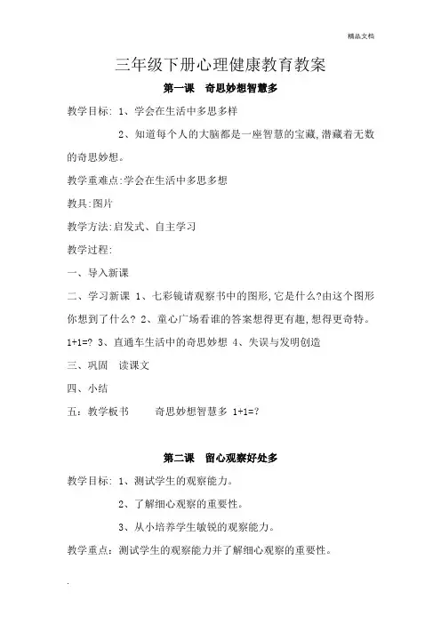 长春版三年级下册心理健康教育全册教案 2