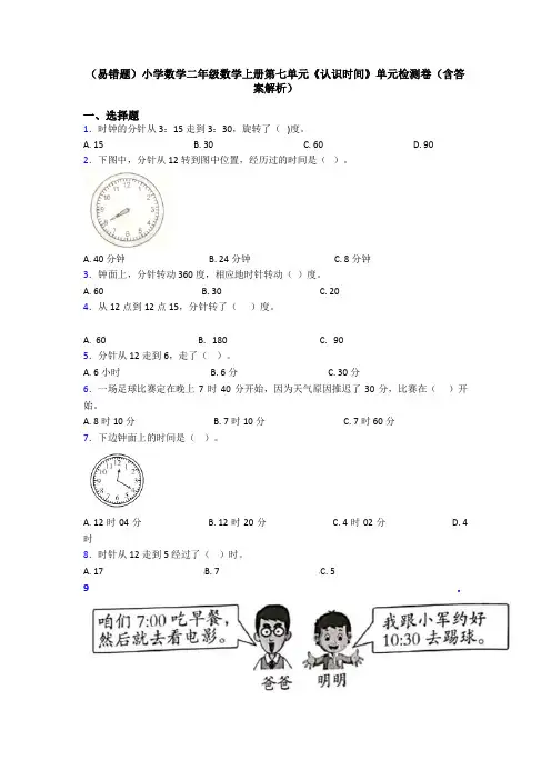 (易错题)小学数学二年级数学上册第七单元《认识时间》单元检测卷(含答案解析)