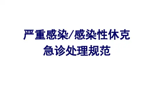 感染性休克的急诊处理规范