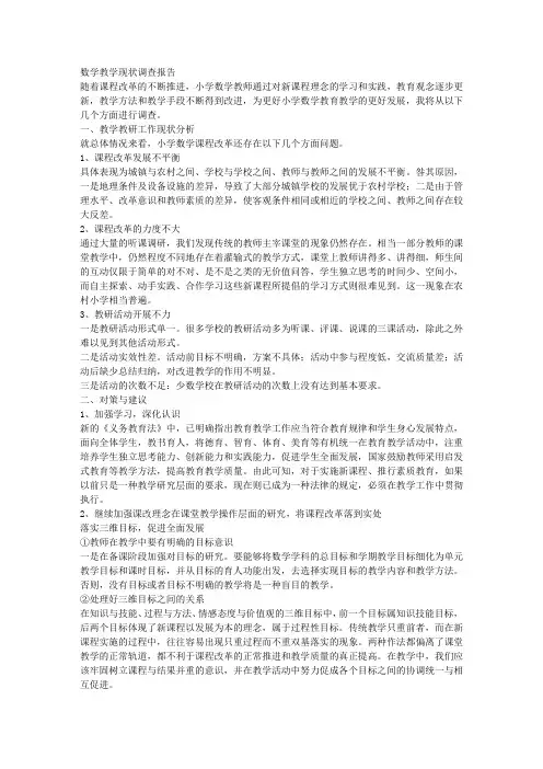 数学教学现状调查报告