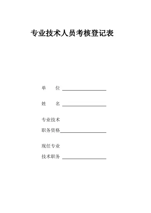 专业技术人员考核登记表