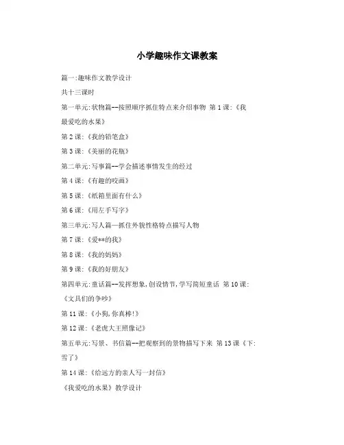 小学趣味作文课教案