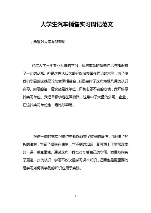 大学生汽车销售实习周记范文