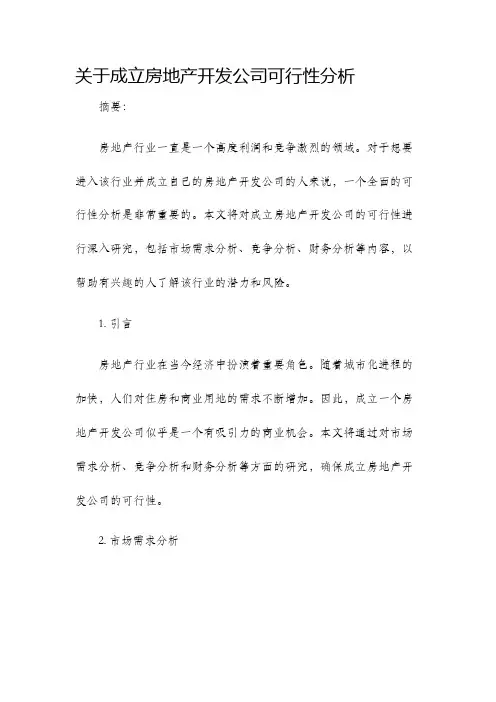 关于成立房地产开发公司可行性分析