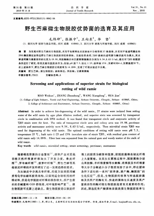 野生苎麻微生物脱胶优势菌的选育及其应用