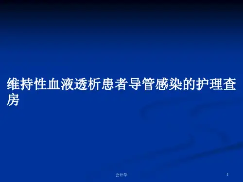 维持性血液透析患者导管感染的护理查房PPT教案