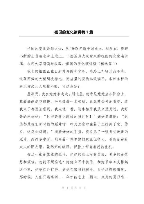 祖国的变化演讲稿7篇