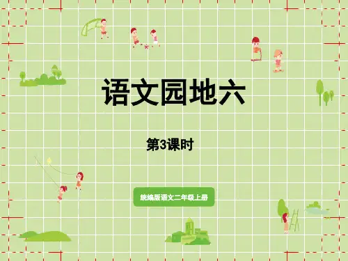统编版小学二年级上册语文 第6单元 语文园地六第3课时