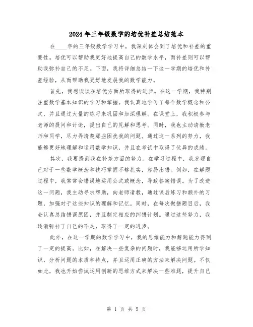 2024年三年级数学的培优补差总结范本(2篇)