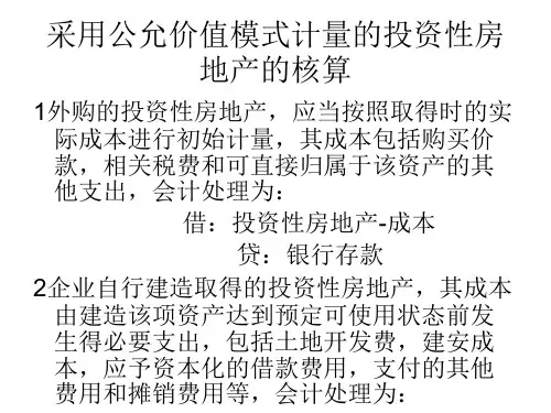 投资性房地产-公允价值模式计量