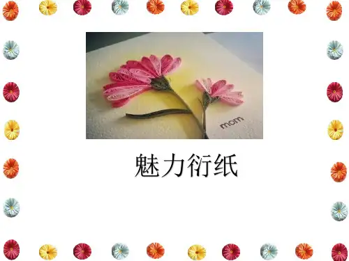 小学综合实践活动_魅力衍纸教学课件设计