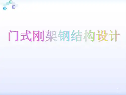 轻型门式刚架钢结构设计精品PPT课件
