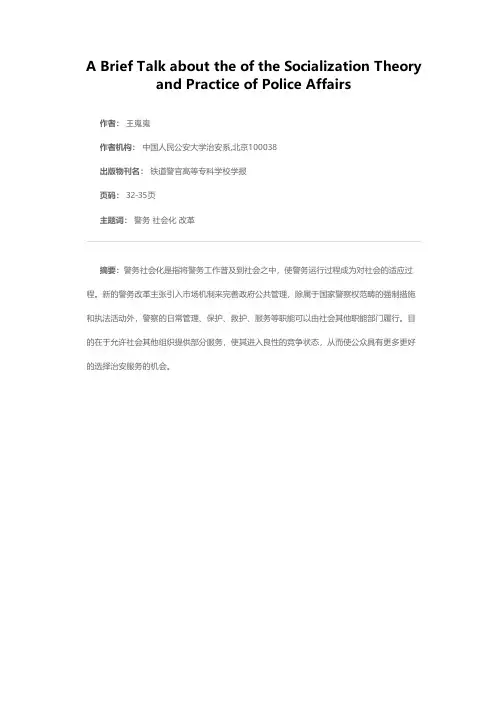 浅谈警务社会化的理论与实践