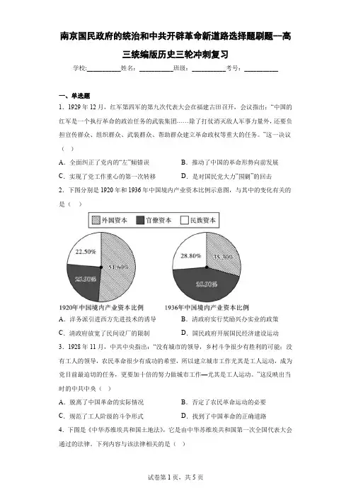 南京国民政府的统治和中共开辟革命新道路 选择题刷题-高三统编版历史三轮冲刺复习