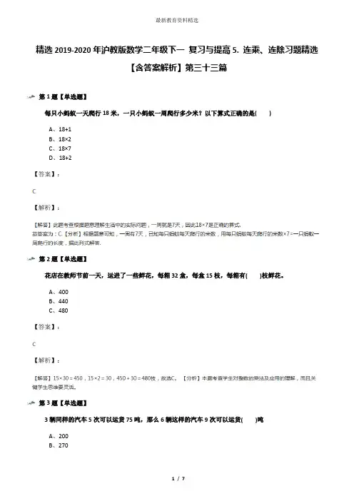 精选2019-2020年沪教版数学二年级下一 复习与提高5. 连乘、连除习题精选【含答案解析】第三十三篇