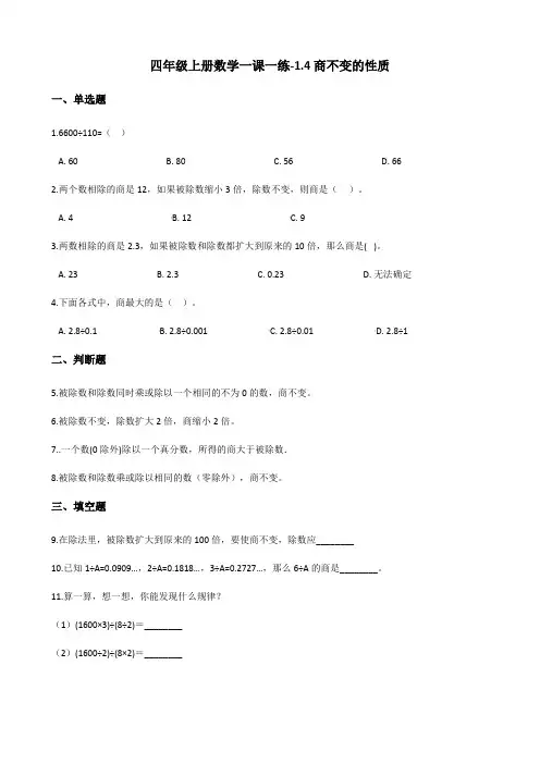 四年级上册数学一课一练-1.4商不变的性质 浙教版(含答案)