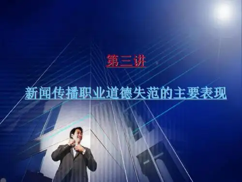 第三讲 新闻传播职业道德失范的主要表现  传播政策教学课件