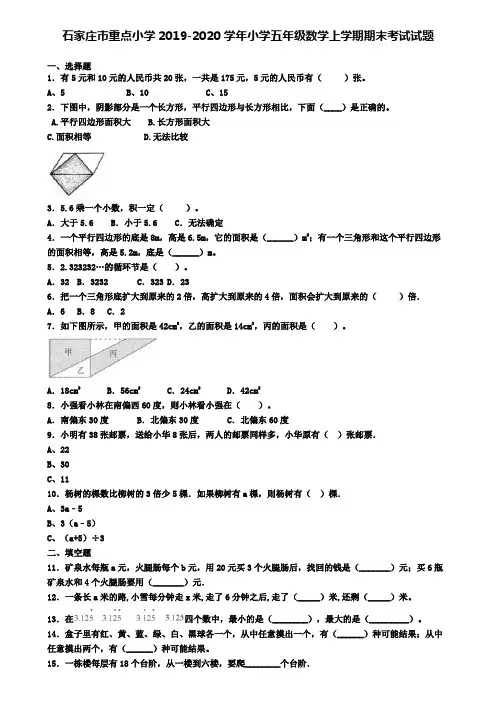 石家庄市重点小学2019-2020学年小学五年级数学上学期期末考试试题