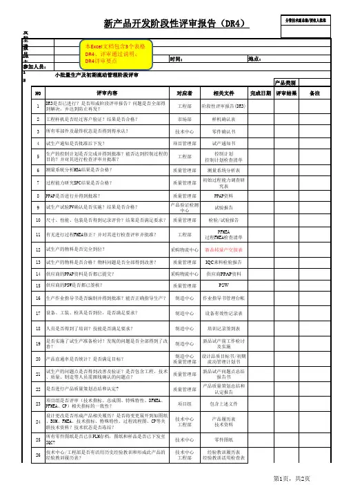 新产品开发阶段性评审报告(DR4)