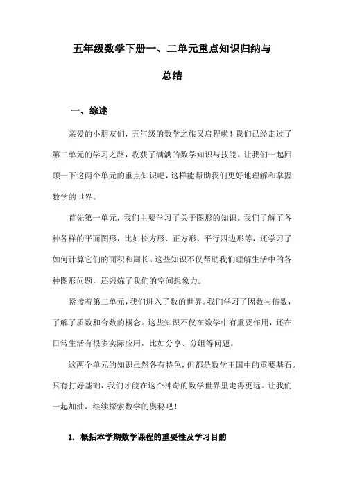 五年级数学下册一、二单元重点知识归纳与总结