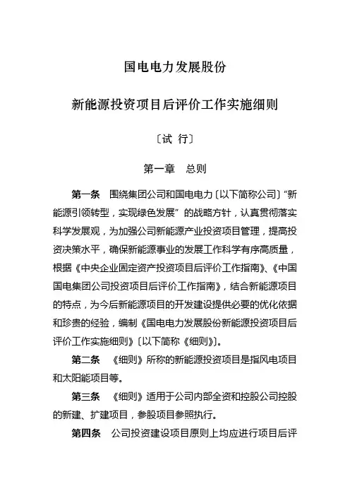 电力新能源投资项目后评价实施细则