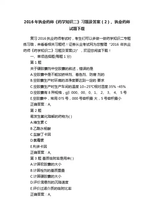 2016年执业药师《药学知识二》习题及答案（2）、执业药师试题下载