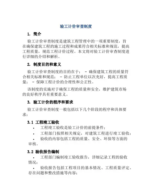 验工计价审查制度