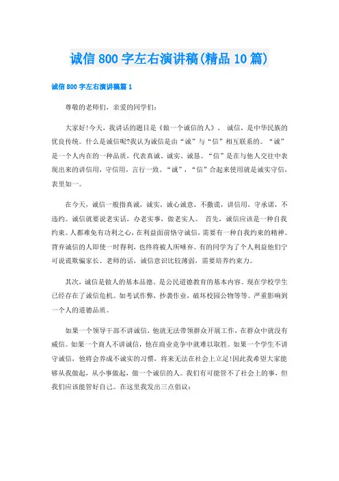 诚信800字左右演讲稿(精品10篇)