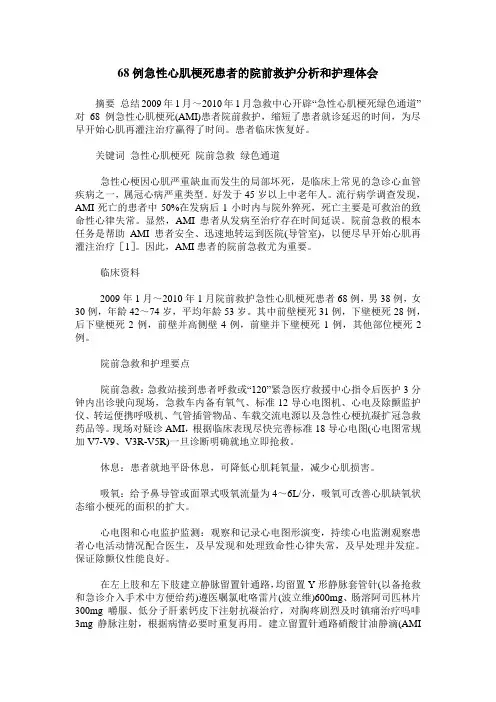 68例急性心肌梗死患者的院前救护分析和护理体会
