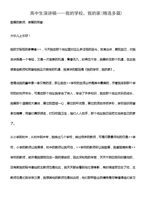 高中生演讲稿——我的学校,我的家(精选多篇)