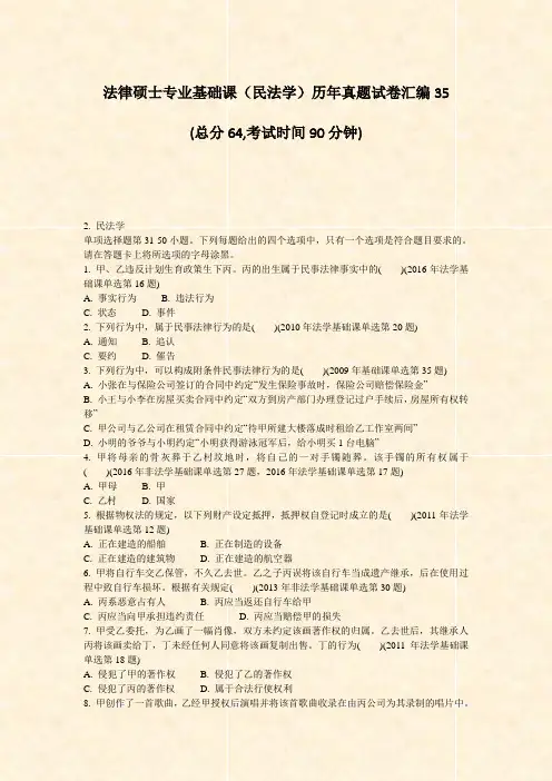 法律硕士专业基础课民法学历年真题试卷汇编35_真题-无答案