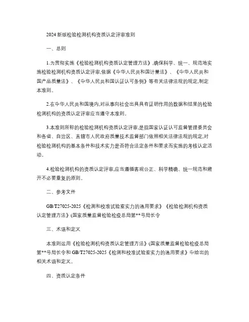 检验检测机构资质认定评审准则(2024新版)