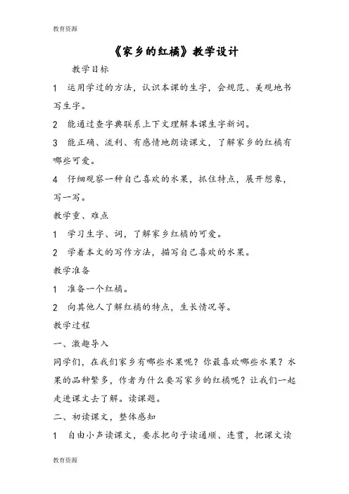 【教育资料】《家乡的红橘》教学设计学习精品