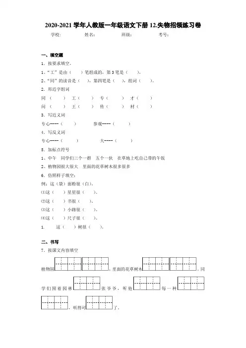 2020~2021学年人教版一年级语文下册12.失物招领练习卷