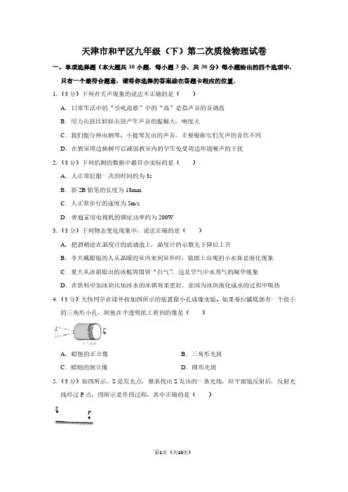 天津市和平区九年级(下)第二次质检物理试卷