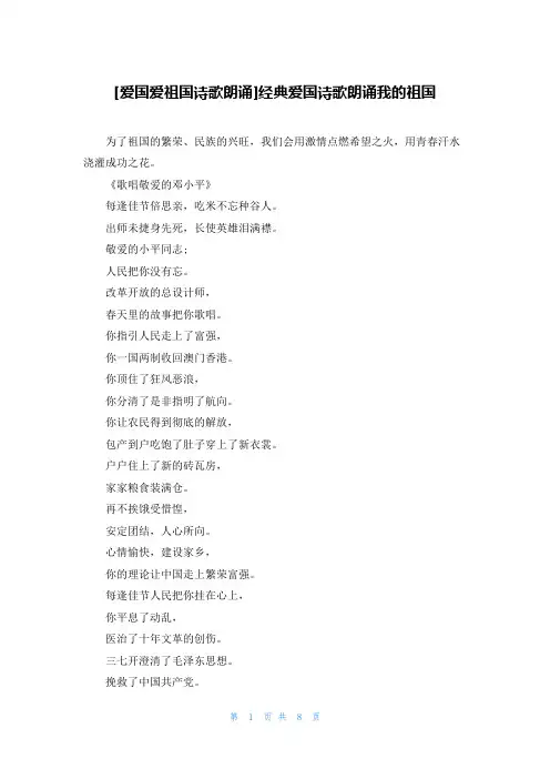 [爱国爱祖国诗歌朗诵]经典爱国诗歌朗诵我的祖国